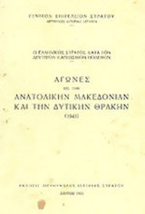 Ο ΕΛΛΗΝΙΚΟΣ ΣΤΡΑΤΟΣ ΚΑΤΑ ΤΟΝ ΔΕΥΤΕΡΟΝ ΠΑΓΚΟΣΜΙΟΝ ΠΟΛΕΜΟΝ