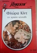 Το χρυσό κλουβί Άρλεκιν Συλλογή Νο 209
