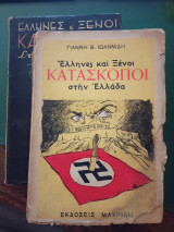 Έλληνες και ξένοι κατάσκοποι στην Ελλάδα ( τόμος 1+2, πλήρες )