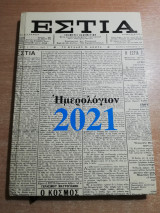 Εστία Ημερολόγιον 2021