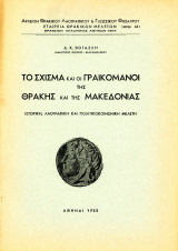 Το Σχίσμα και οι Γραικομάνοι της Θράκης και της Μακεδονίας, Ιστορική, Λαογραφικό και πολιτικοκοινωνική μελέτη