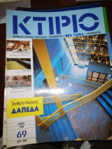 Κτίριο Τεύχος 69