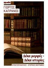 Δέκα μορφές - δέκα ιστορίες: Μυθιστορηματικές - ιστορικές βιογραφίες