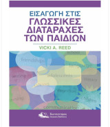 Εισαγωγή στις γλωσσικές διαταραχές των παιδιών