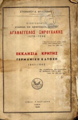 Εκκλησία Κρήτης Γερμανική Κατοχή 1941 - 1945