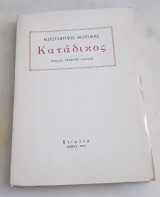 Κατάδικος.