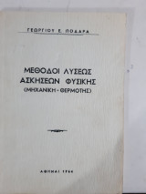 Μεθοδοι λυσεως ασκησεων φυσικης ,μηχανικη-θερμοτης [γ. ποδαρας]