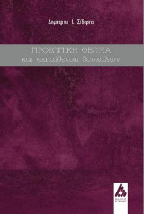 Προσωπική θεωρία και εκπαίδευση δασκάλων: Οι απόψεις των Ελλήνων δασκάλων για τις επιδιώξεις του σχολείου