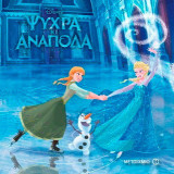Ψυχρά κι ανάποδα