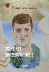 Ποιητικές αναζωογονήσεις: Ποίησις