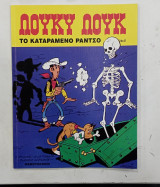 Κομιξ Λουκυ Λουκ