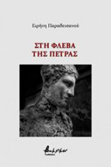 Στη φλέβα της πέτρας