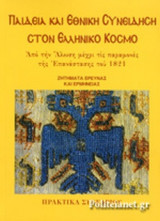 ΠΑΙΔΕΙΑ ΚΑΙ ΕΘΝΙΚΗ ΣΥΝΕΙΔΗΣΗ ΣΤΟΝ ΕΛΛΗΝΙΚΟ ΚΟΣΜΟ