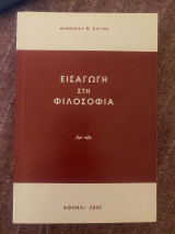 Εισαγωγή στη Φιλοσοφία