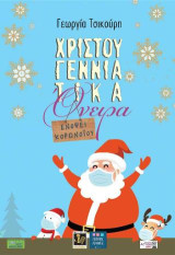 Χριστουγεννιάτικα όνειρα: Ενόψει Κορωνοϊού