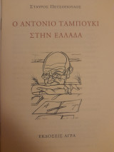 Ο Αντόνιο Ταμπούκι στην Ελλάδα