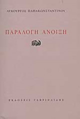 ΠΑΡΑΛΟΓΗ ΑΝΟΙΞΗ
