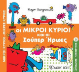 ΟΙ ΜΙΚΡΟΙ ΚΥΡΙΟΙ ΚΑΙ ΟΙ ΣΟΥΠΕΡ ΗΡΩΕΣ: Μικροί Κύριοι Μικρές Κυρίες - Απίθανες Περιπέτειες