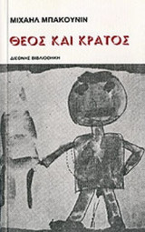 ΘΕΟΣ ΚΑΙ ΚΡΑΤΟΣ