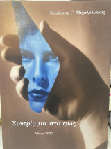 Συντρίμμια στο φως