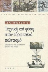 Τεχνική και φύση στον ευρωπαικό πολιτισμό.