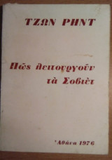 Πως Λειτουργούν τα Σοβιέτ