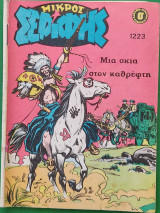 Μικρός Σερίφης (τεύχος 1223)