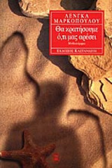 ΘΑ ΚΡΑΤΗΣΟΥΜΕ ΟΤΙ ΜΑΣ ΑΡΕΣΕΙ