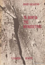 Τα δοντια της μυλόπετρας