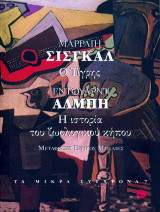 Ο τίγρης. Η ιστορία του ζωολογικού κήπου
