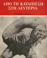 Από την καταπίεση στη λευτεριά - Σύνολο γλυπτών από πηλό