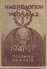 Ημερολόγιον "Νεολαίας" 1941 - Στ', Πολεμική έκδοσις