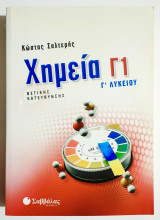 Χημεία Γ1 Γ Λυκείου Θετικής κατεύθυνσης - 2010 - Κ. Σαλτερής - (Ο25).