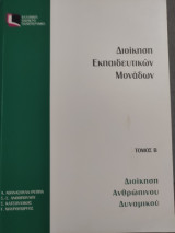 Διοίκηση Εκπαιδευτικών Μονάδων διοίκηση Ανθρώπινου Δυναμικού τόμος Β