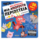 Μια φασαριόζικη περιπέτεια με 50 ήχους