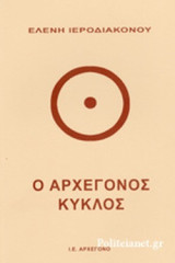 Ο ΑΡΧΕΓΟΝΟΣ ΚΥΚΛΟΣ