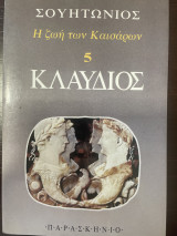 Η ζωη των Καισάρων 5 - Κλαύδιος
