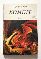 Χόμπιτ - 1982 - (Κωδ Χ283).