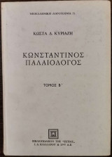 Κωνσταντίνος Παλαιολόγος - Τόμος Β'