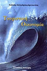 ΤΟΥΡΙΣΤΙΚΗ ΟΙΚΟΝΟΜΙΑ