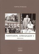 Ναύπλιον, Σπηλιάδου 1: Αφήγημα
