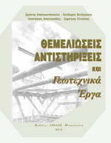 Θεμελιώσεις, Αντιστηρίξεις και Γεωτεχνικά Έργα