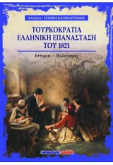 Τουρκοκρατία: Ελληνική επανάσταση του 1821