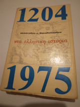 Νεα ελληνικη ιστορια αποστολου ε.βακαλοπουλου