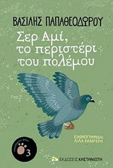 Σερ Αμί, το περιστέρι του πολέμου