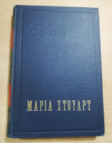Μαρία Στούαρτ