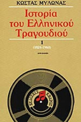 ΙΣΤΟΡΙΑ ΤΟΥ ΕΛΛΗΝΙΚΟΥ ΤΡΑΓΟΥΔΙΟΥ 1824-1960 (ΠΡΩΤΟΣ ΤΟΜΟΣ)