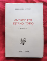 Αντικρυ στο πετρινο τοπιο
