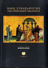 Νέος συναξαριστής της ορθοδόξου Εκκλησίας