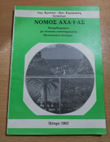 Νομός Αχαΐας, πατριδογραφία με πλούσια εικονογράφηση